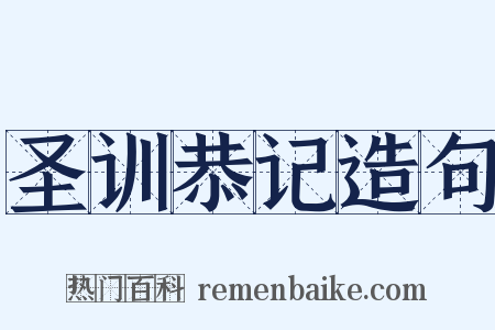 圣训恭记造句是什么意思的图片